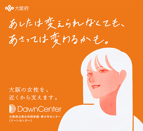 大阪府立男女共同参画・青少年センター（ドーンセンター）