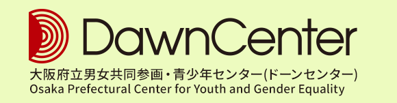 大阪府立男女共同参画・青少年センター（ドーンセンター）