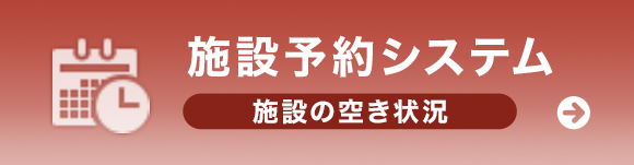 施設予約システム
